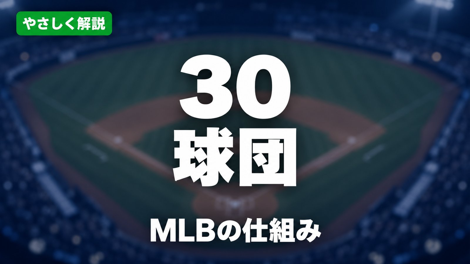やさしく解説、30球団、MLBの仕組み