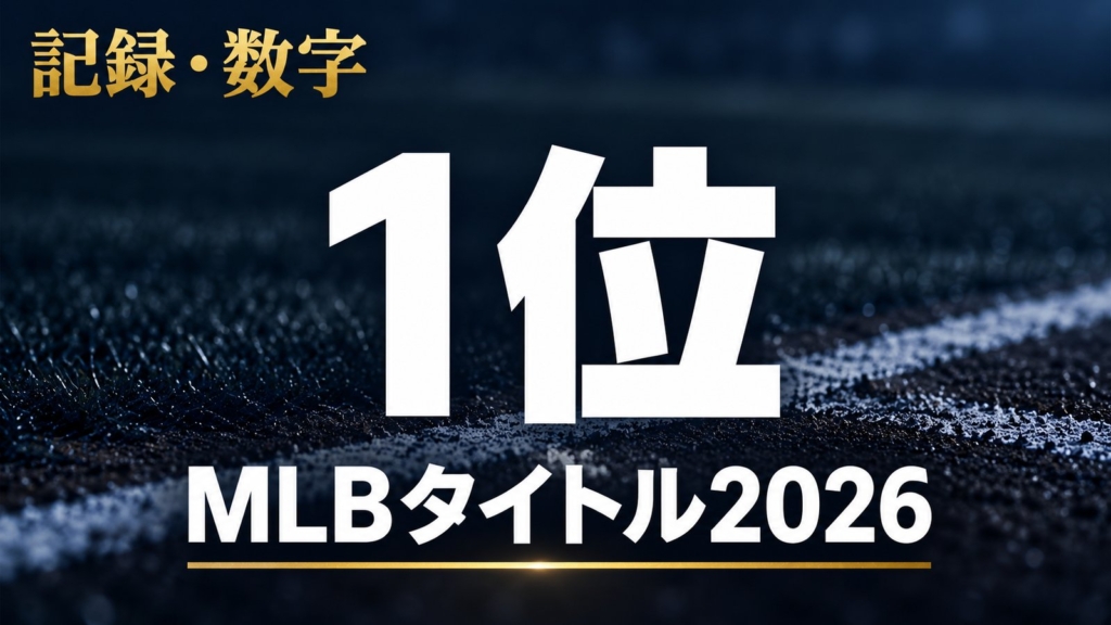 記録・数字・1位・MLBタイトル2026