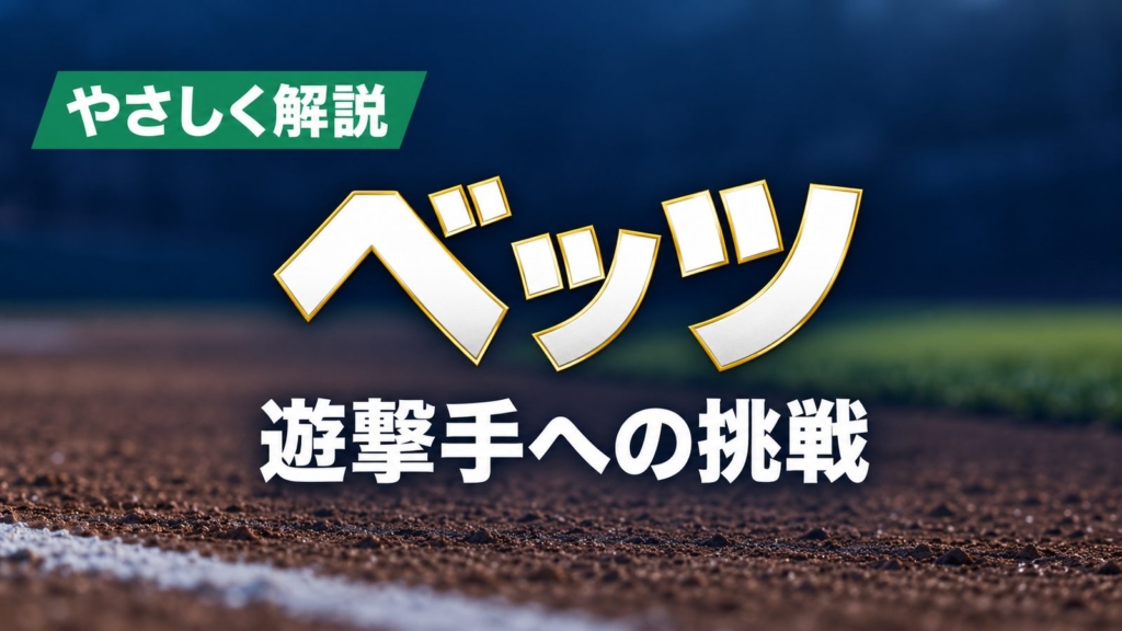やさしく解説、ベッツ、遊撃手への挑戦
