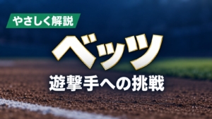 やさしく解説、ベッツ、遊撃手への挑戦