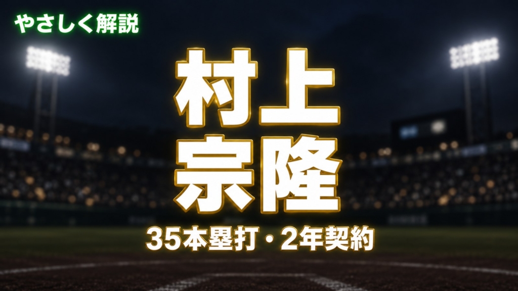 やさしく解説 村上宗隆 35本塁打・2年契約