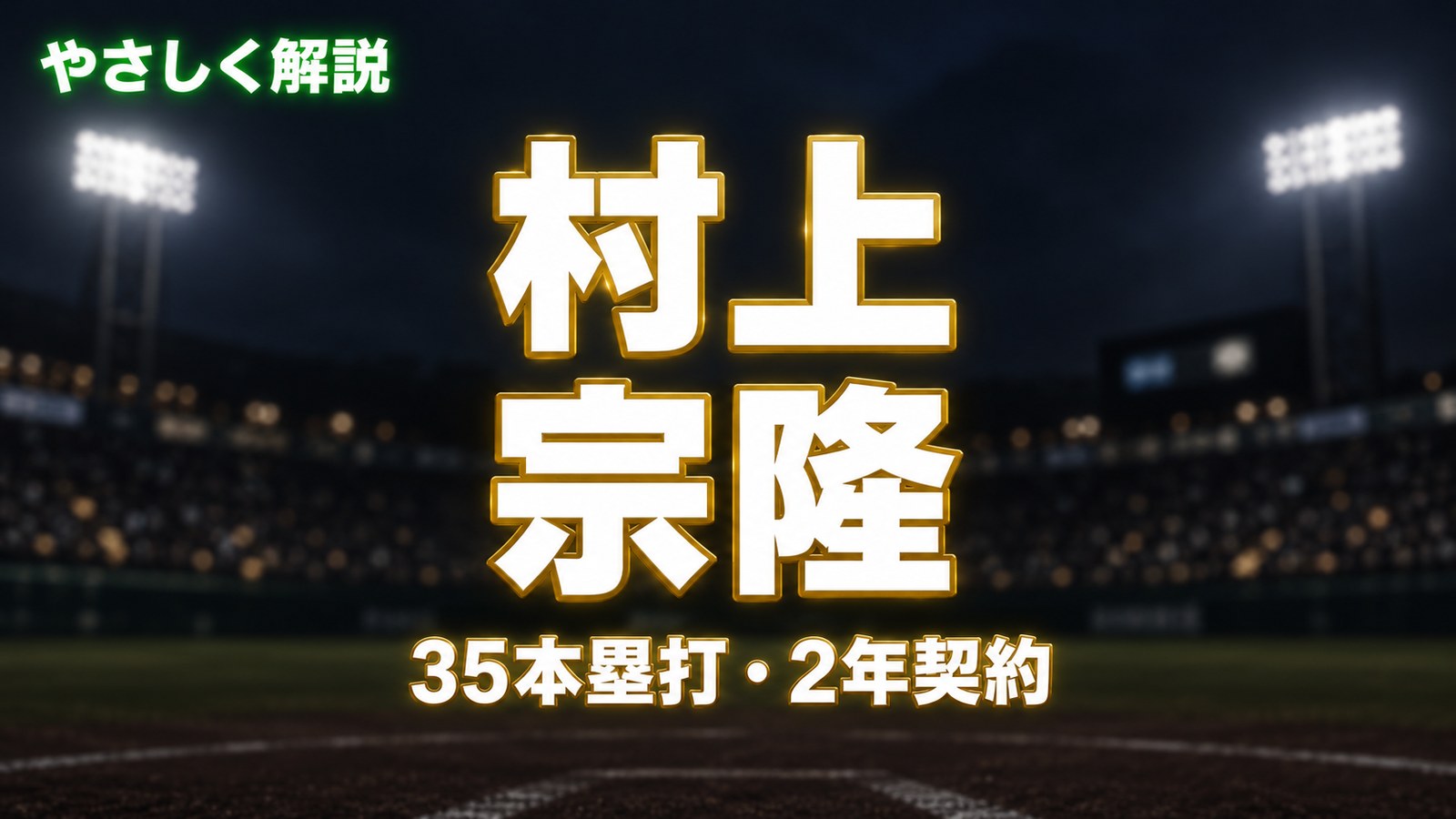 やさしく解説 村上宗隆 35本塁打・2年契約