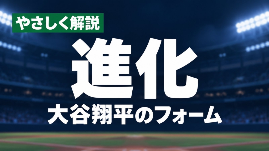 やさしく解説、進化、大谷翔平のフォーム