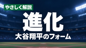 やさしく解説、進化、大谷翔平のフォーム
