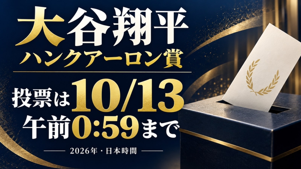 大谷翔平のハンク・アーロン賞2026、投票締切は日本時間10月13日0時59分