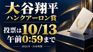 大谷翔平のハンク・アーロン賞2026、投票締切は日本時間10月13日0時59分