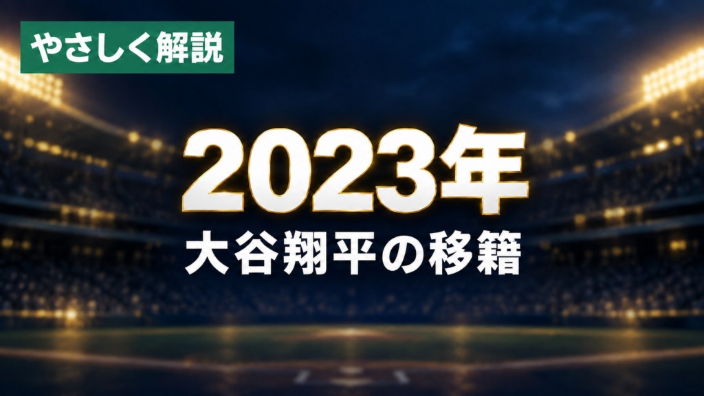 やさしく解説、2023年、大谷翔平の移籍