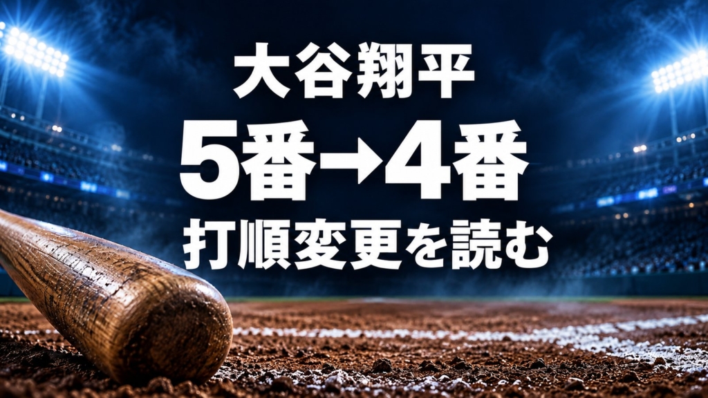 大谷翔平、5番から4番へ。打順変更を読む