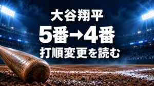 大谷翔平、5番から4番へ。打順変更を読む