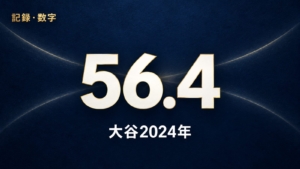 大谷翔平の2024年PSNは54本塁打と59盗塁から約56.4