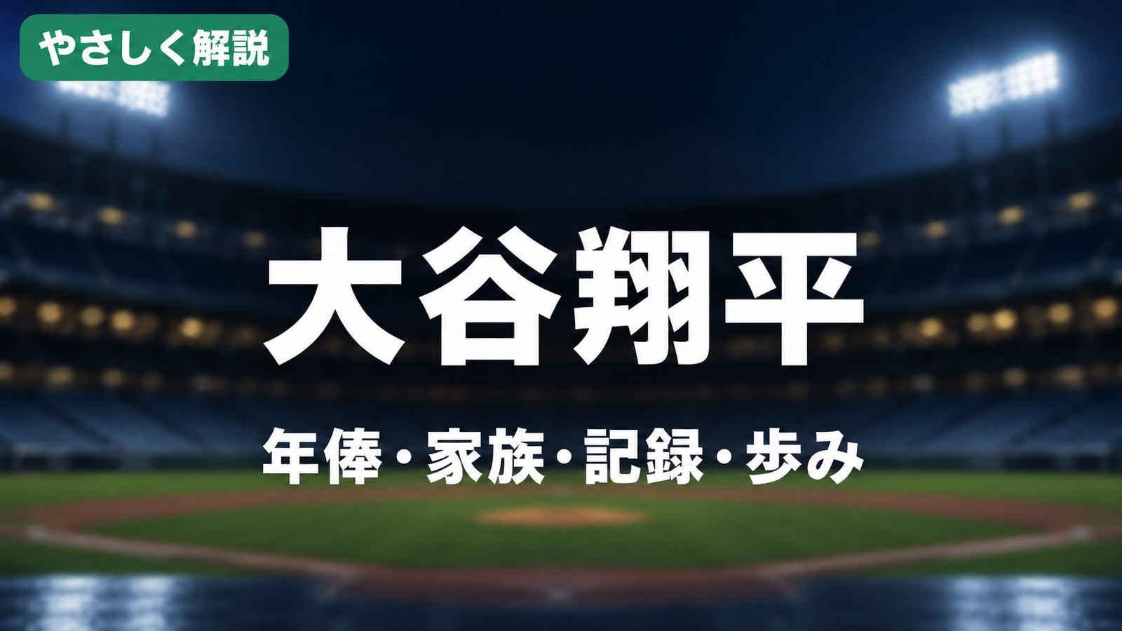 やさしく解説 大谷翔平 年俸・家族・記録・歩み