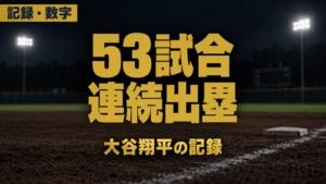 53試合 連続出塁：大谷翔平の記録