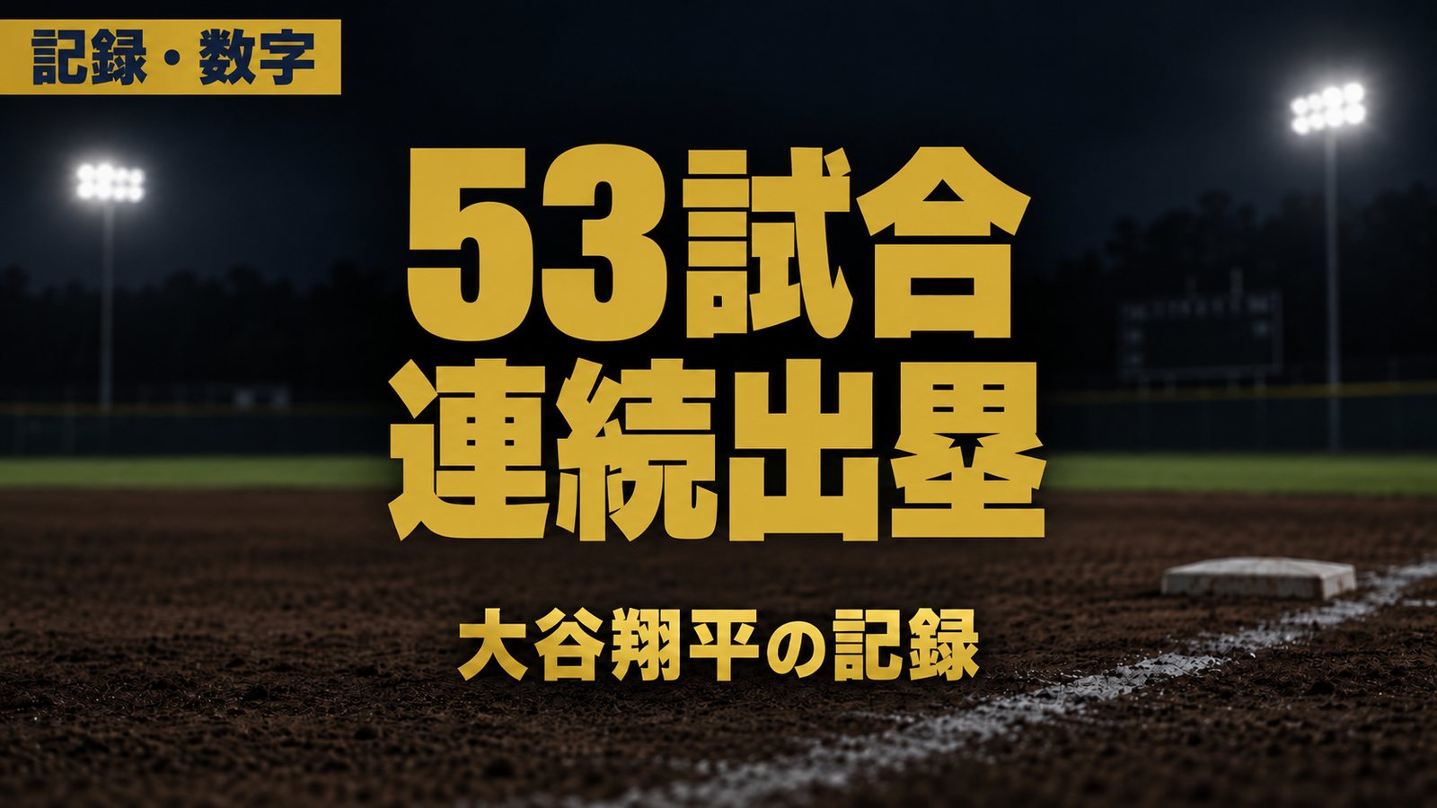 53試合 連続出塁:大谷翔平の記録