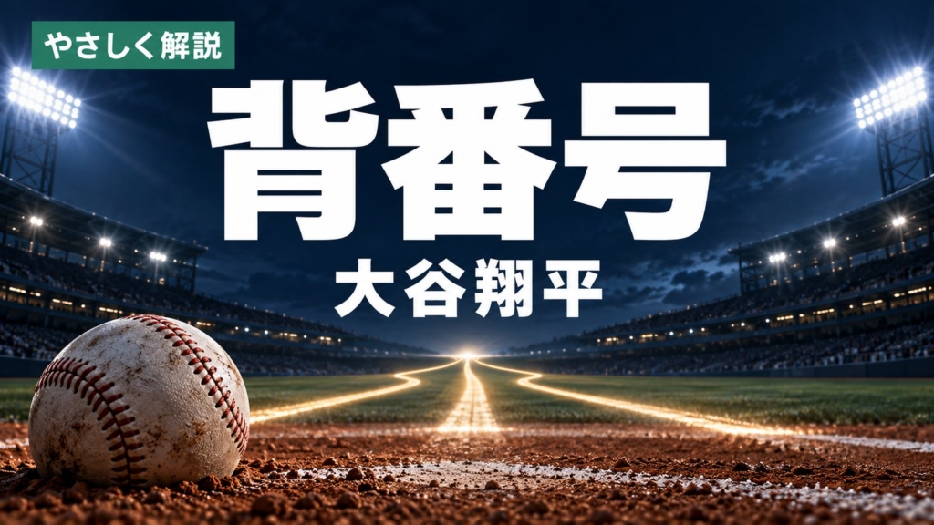 大谷翔平の背番号を整理する記事のサムネイル