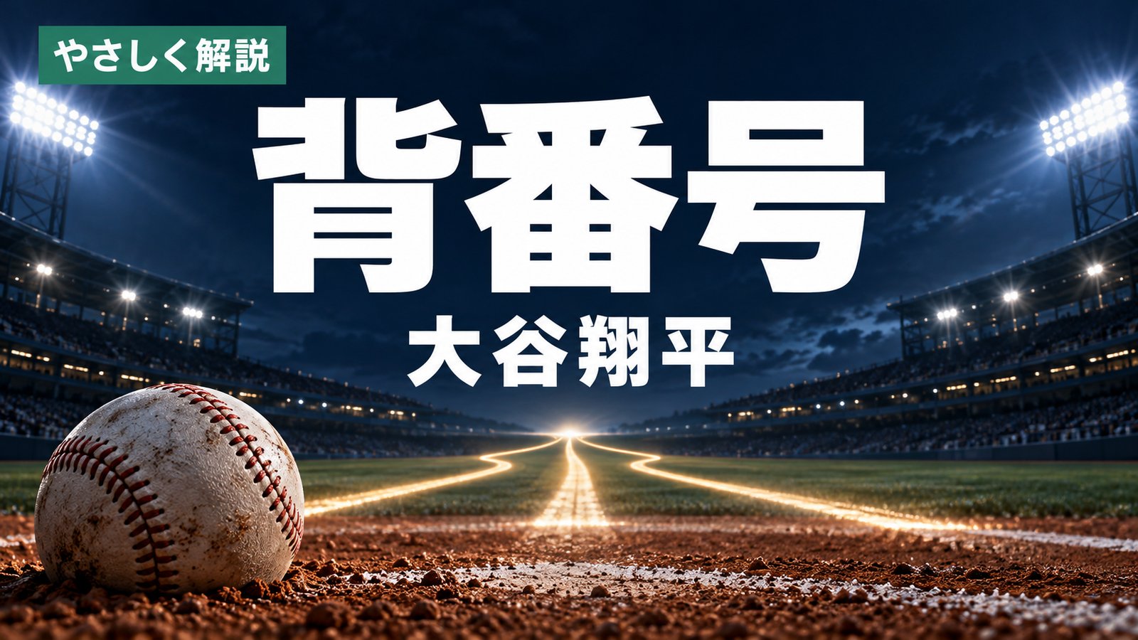 大谷翔平の背番号を整理する記事のサムネイル