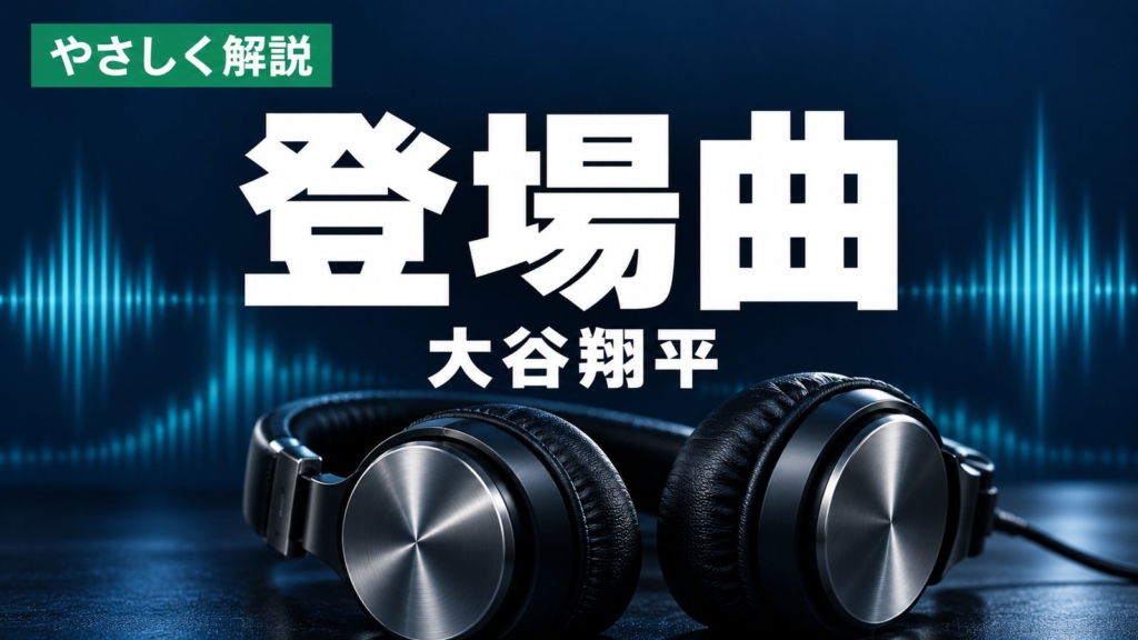 ヘッドフォンと音波を背景にした大谷翔平の登場曲記事のサムネイル