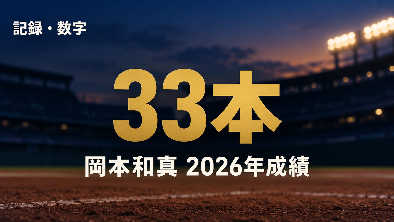 記録・数字、33本、岡本和真2026年成績