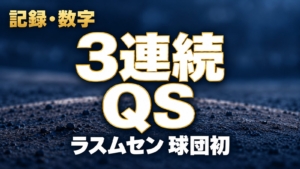 記録・数字、3連続QS、ラスムセン 球団初