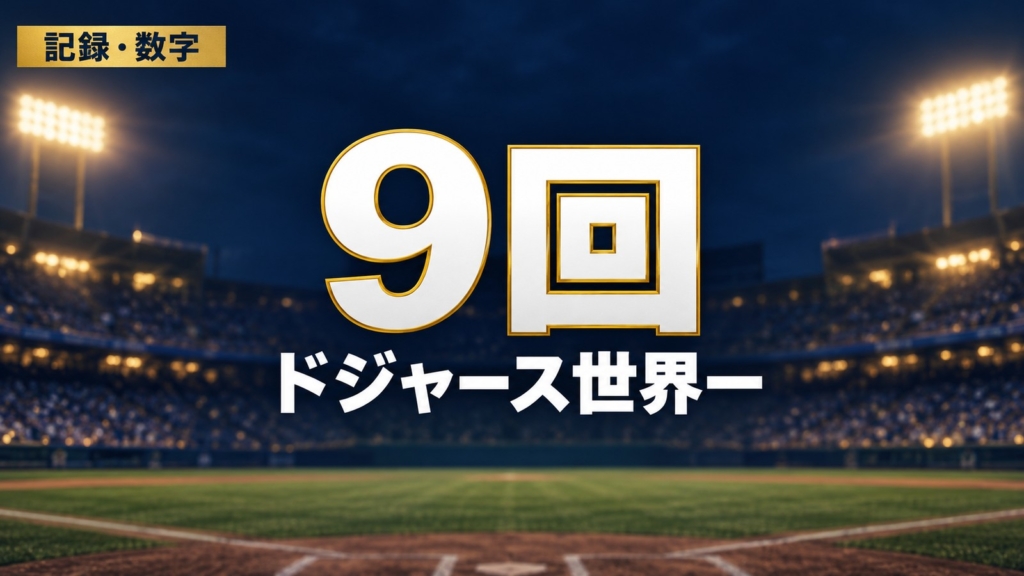 ドジャースのワールドシリーズ優勝は通算9回