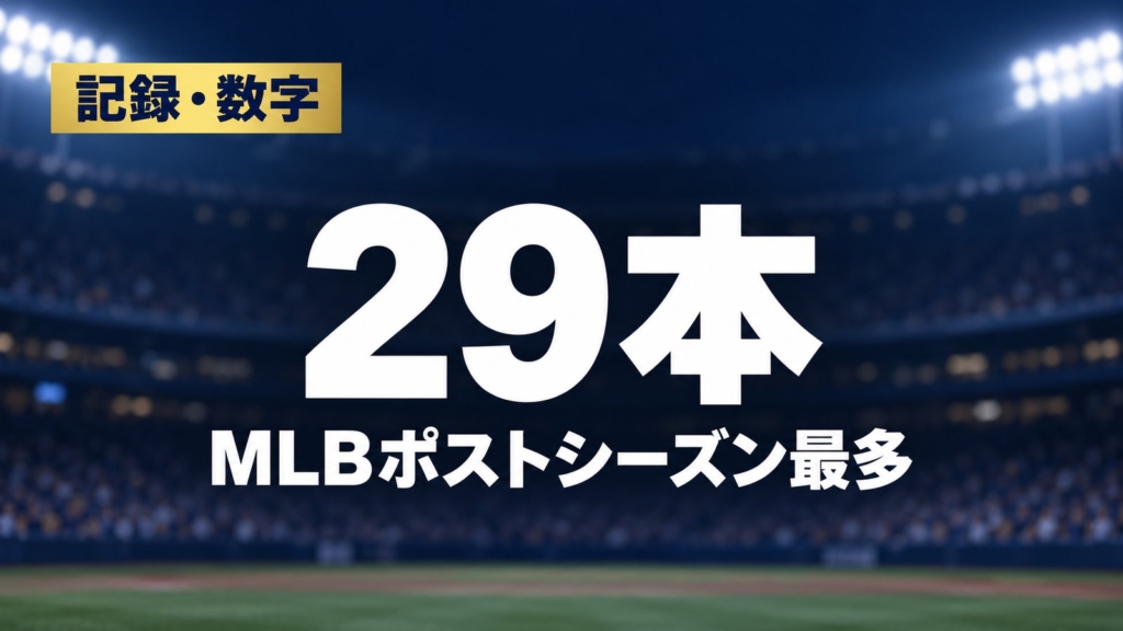 記録・数字、29本、MLBポストシーズン最多