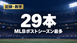 記録・数字、29本、MLBポストシーズン最多