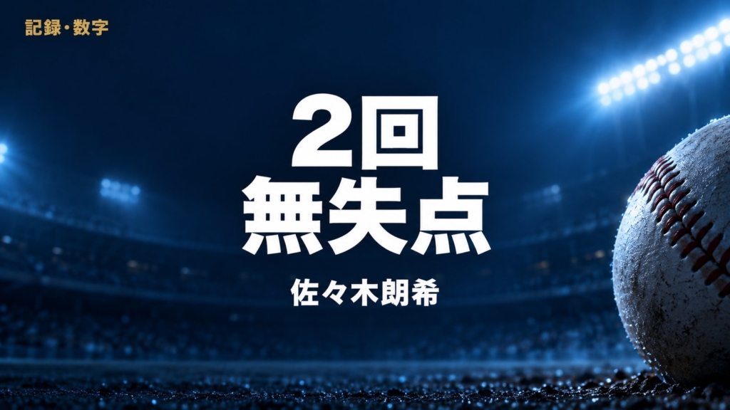 記録・数字、2回無失点、佐々木朗希の文字