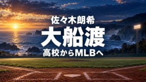 佐々木朗希、大船渡、高校からMLBへ
