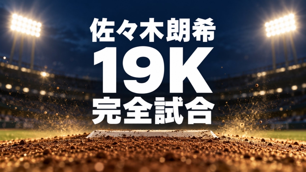 佐々木朗希、19K、完全試合