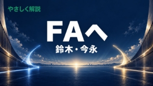 やさしく解説、FAへ、鈴木・今永の文字