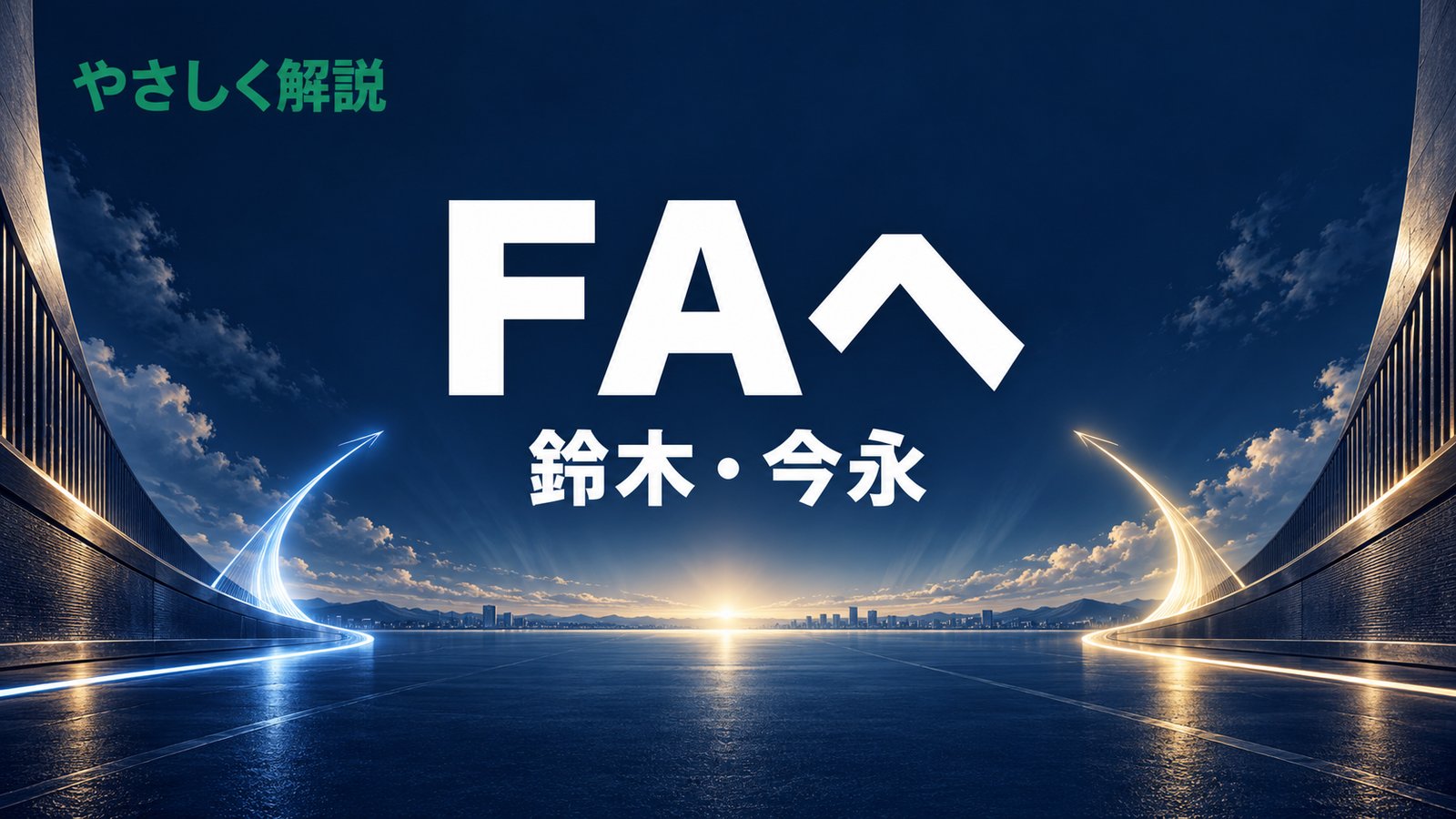 やさしく解説、FAへ、鈴木・今永の文字