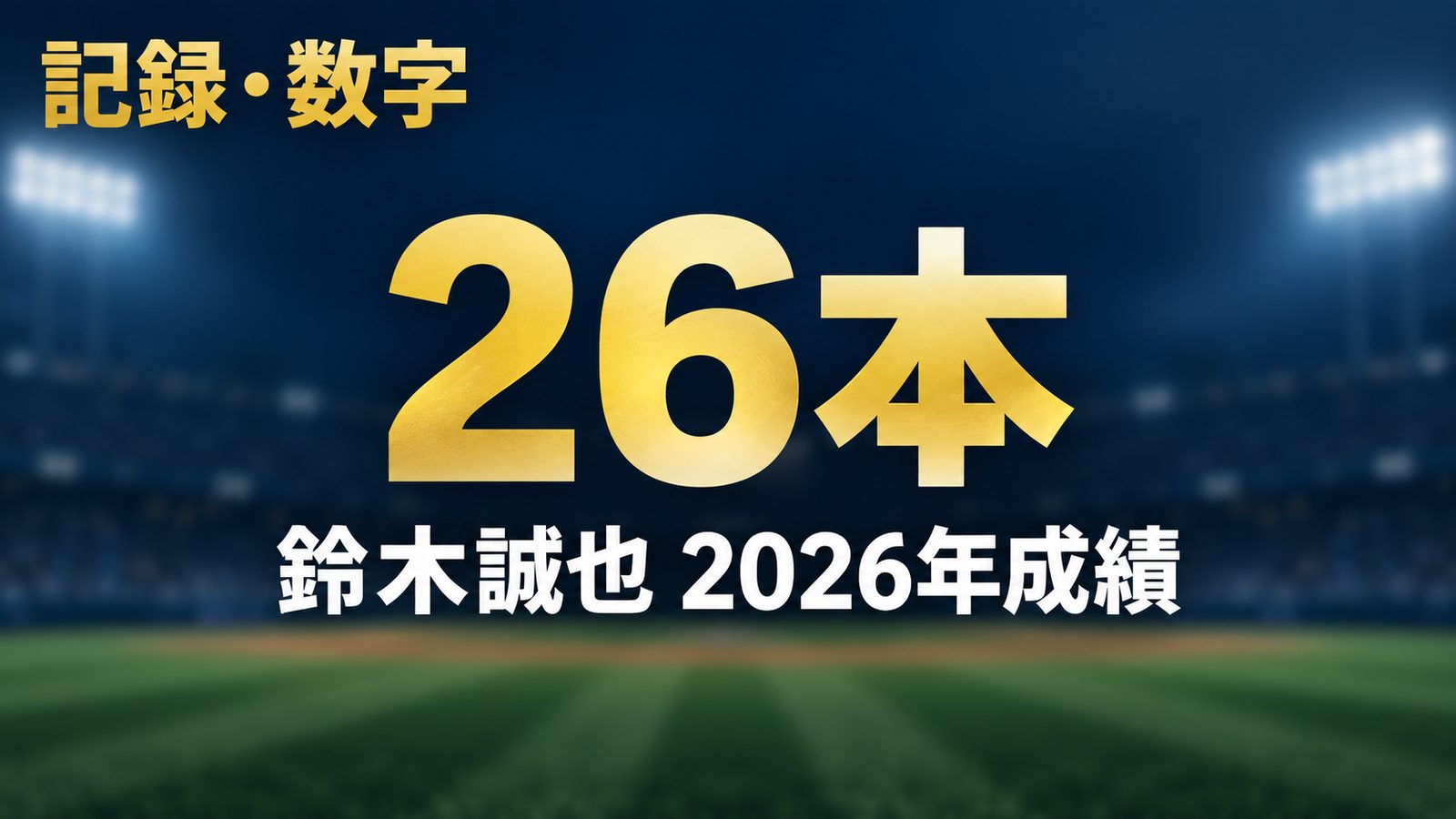 記録・数字、26本、鈴木誠也2026年成績