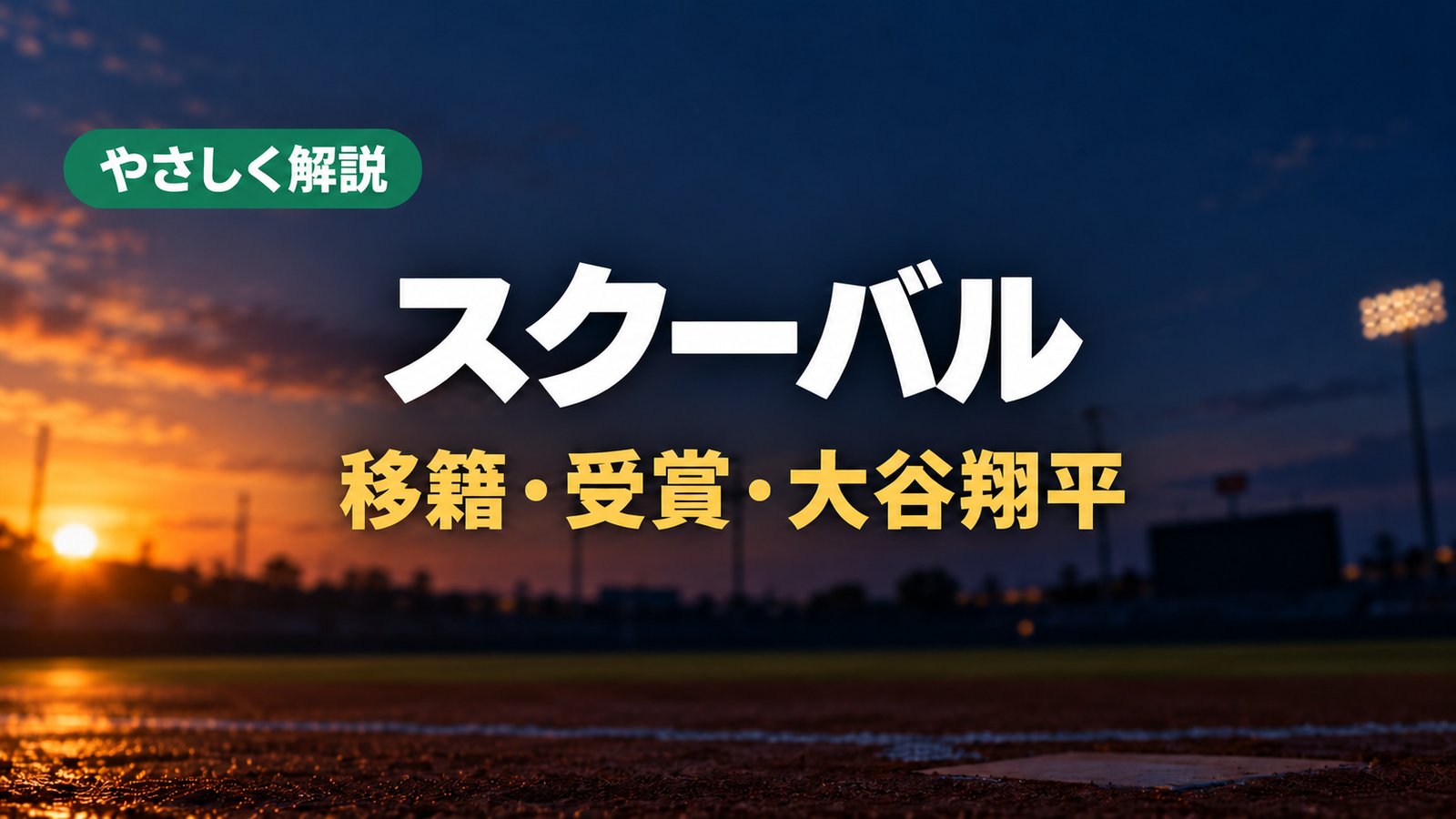やさしく解説・スクーバル・移籍・受賞・大谷翔平