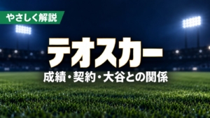 やさしく解説、テオスカー、成績・契約・大谷との関係