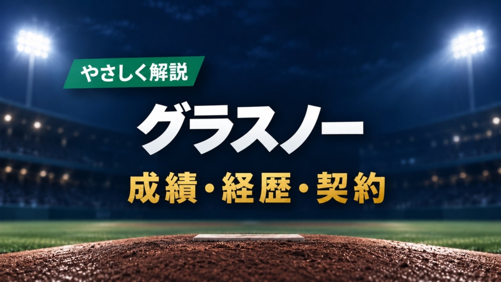 やさしく解説・グラスノー・成績・経歴・契約