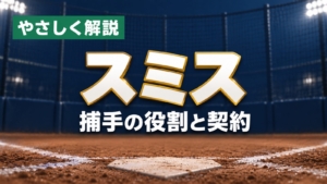 やさしく解説、スミス、捕手の役割と契約
