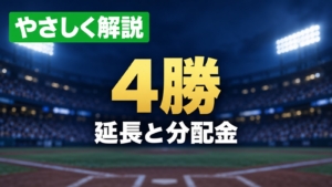 やさしく解説、4勝、延長と分配金