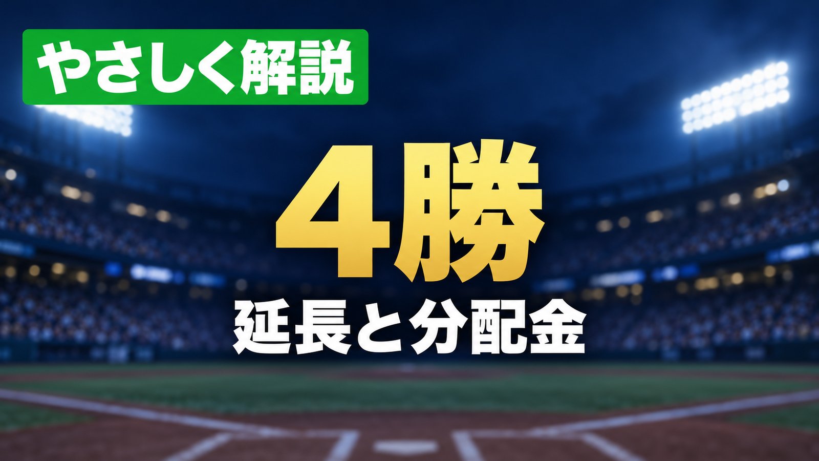 やさしく解説、4勝、延長と分配金