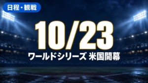 日程・観戦、10/23、ワールドシリーズ 米国開幕