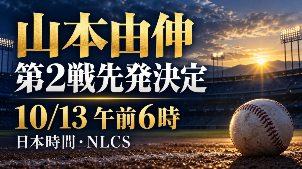 山本由伸はNLCS第2戦先発決定、日本時間10月13日午前6時開始