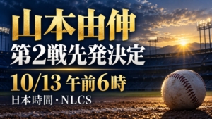 山本由伸はNLCS第2戦先発決定、日本時間10月13日午前6時開始