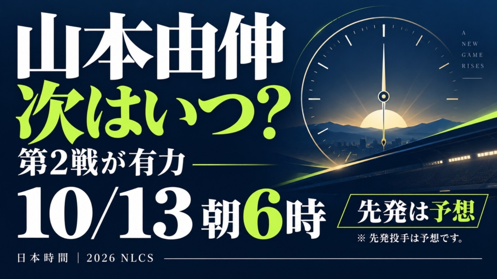 山本由伸のNLCS次回登板は第2戦が有力。日本時間10月13日午前6時、先発は予想