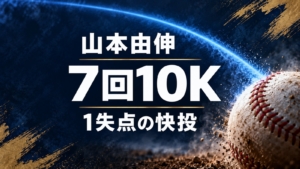山本由伸、7回10K、1失点の快投