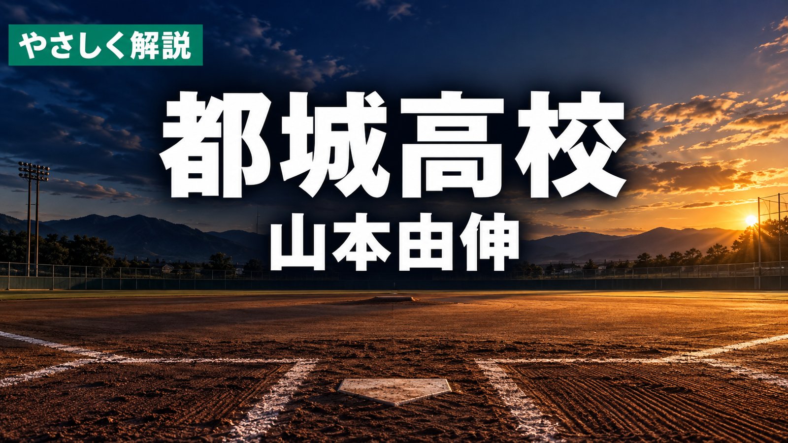 夕暮れの野球グラウンドを背景にした山本由伸の都城高校記事のサムネイル