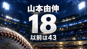 山本由伸、18、以前は43