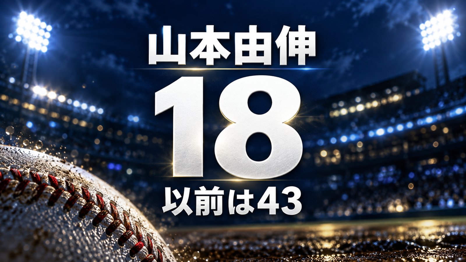 山本由伸、18、以前は43