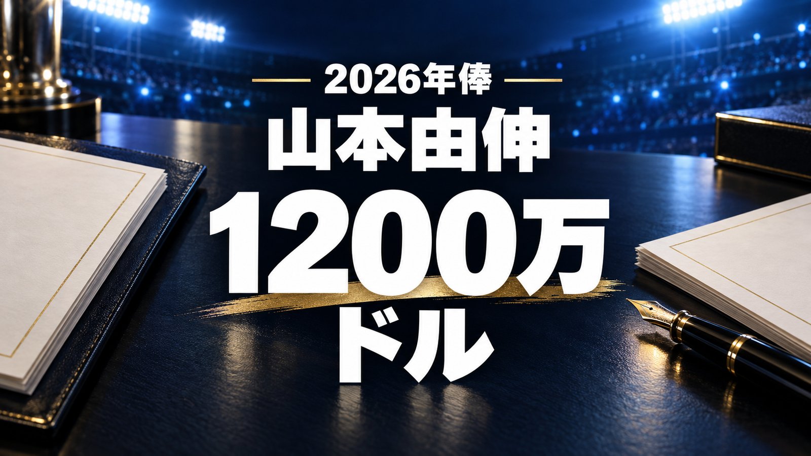 山本由伸の2026年基本年俸は1200万ドル