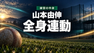 山本由伸、全身連動、練習の中身