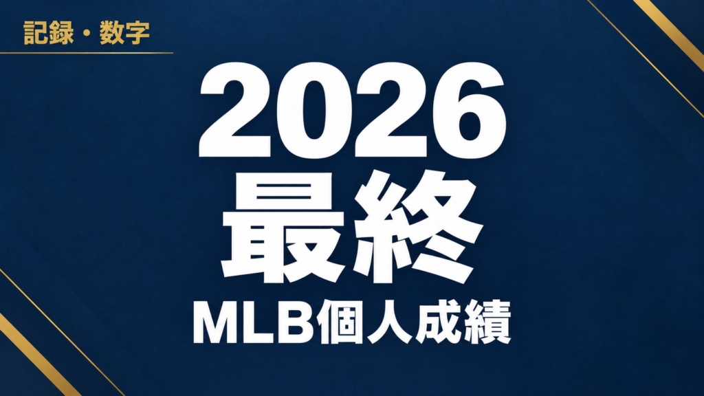 記録・数字、2026 最終、MLB個人成績