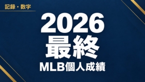 記録・数字、2026 最終、MLB個人成績