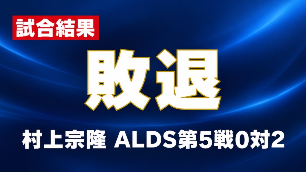 試合結果、敗退、村上宗隆 ALDS第5戦0対2
